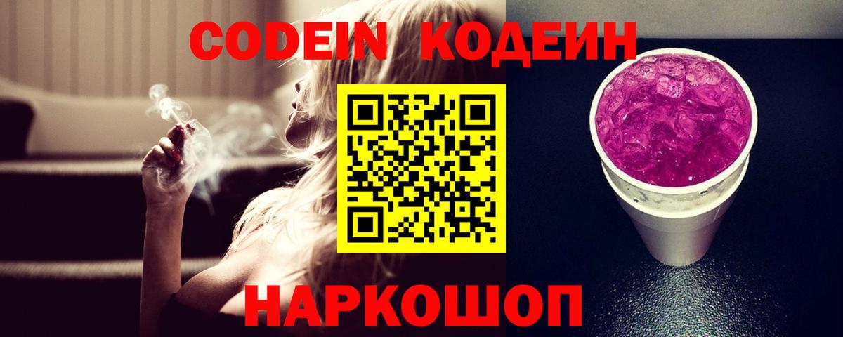Стрежевой  Кодеин Purple Drank  Вход с VPN  Кодеиновый сироп Lean Purple Drank 